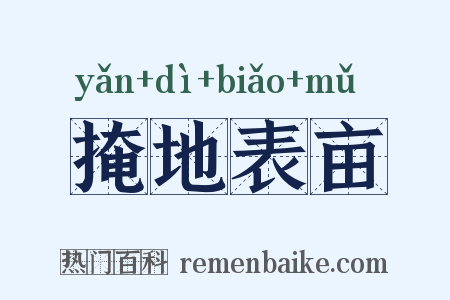 掩地表亩是什么意思的图片